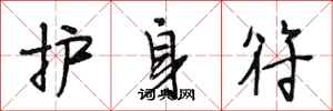 段相林护身符行书怎么写