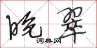 段相林晚翠行书怎么写