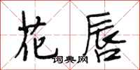 段相林花唇行书怎么写