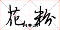 段相林花粉行书怎么写