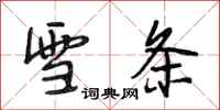 段相林雪条行书怎么写
