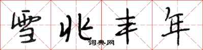 段相林雪兆丰年行书怎么写