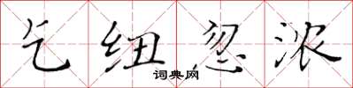 黄华生乞纽忽浓楷书怎么写