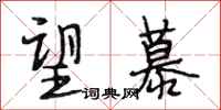段相林望慕行书怎么写