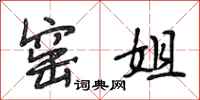 段相林窑姐行书怎么写