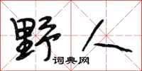 段相林野人行书怎么写