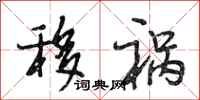 段相林移祸行书怎么写