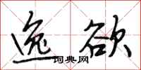 段相林逸欲行书怎么写