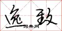 段相林逸致行书怎么写