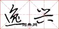 段相林逸兴行书怎么写