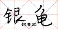 段相林银龟行书怎么写