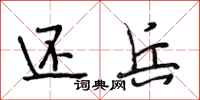 段相林还兵行书怎么写