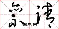 刘少英禀请草书怎么写
