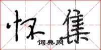 段相林怀集行书怎么写