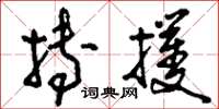 刘少英搏攫草书怎么写