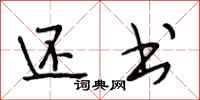 段相林还书行书怎么写