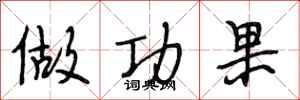 段相林做功果行书怎么写