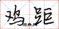 段相林鸡距行书怎么写