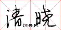 段相林清晓行书怎么写