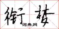 段相林衔梦行书怎么写