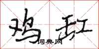 段相林鸡缸行书怎么写