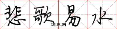 段相林悲歌易水行书怎么写
