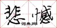 段相林悲憾行书怎么写