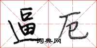 段相林逼厄行书怎么写