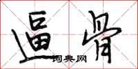 段相林逼骨行书怎么写