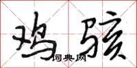 段相林鸡骇行书怎么写