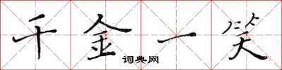 黄华生千金一笑楷书怎么写