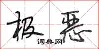 段相林极恶行书怎么写