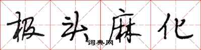 段相林极头麻化行书怎么写