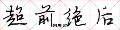 段相林超前绝后行书怎么写