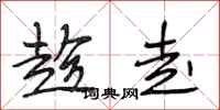 段相林趁走行书怎么写
