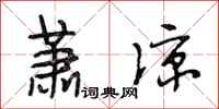 段相林萧凉行书怎么写