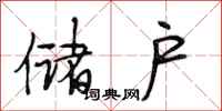 段相林储户行书怎么写