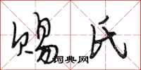 段相林赐氏行书怎么写