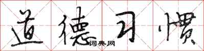 段相林道德习惯行书怎么写