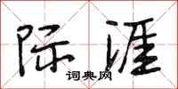 段相林际涯行书怎么写