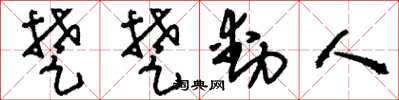 刘少英楚楚动人草书怎么写