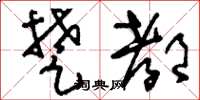 刘少英楚都草书怎么写