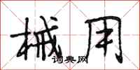 段相林械用行书怎么写