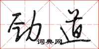 段相林劲道行书怎么写