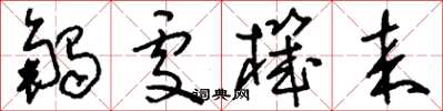 刘少英触处机来草书怎么写