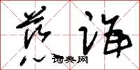 刘少英慈诲草书怎么写