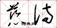 刘少英慈侍草书怎么写