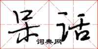 段相林呆话行书怎么写