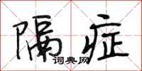 段相林隔症行书怎么写