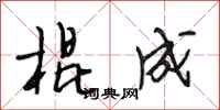 段相林棍成行书怎么写